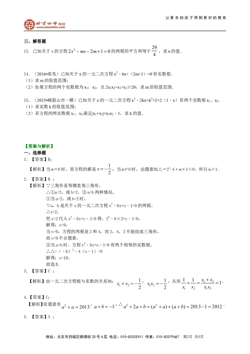 《391227一元二次方程根的判别式及根与系数的关系—巩固练习（提高）_初高中资料库_初中资料库（转存避免链接过期失效）_初中数学》第2页预览