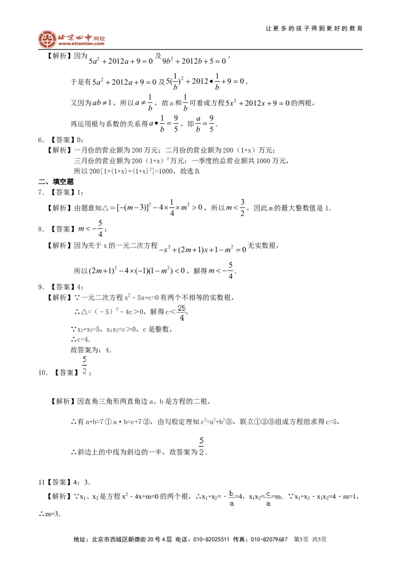 《391227一元二次方程根的判别式及根与系数的关系—巩固练习（提高）_初高中资料库_初中资料库（转存避免链接过期失效）_初中数学》第3页预览