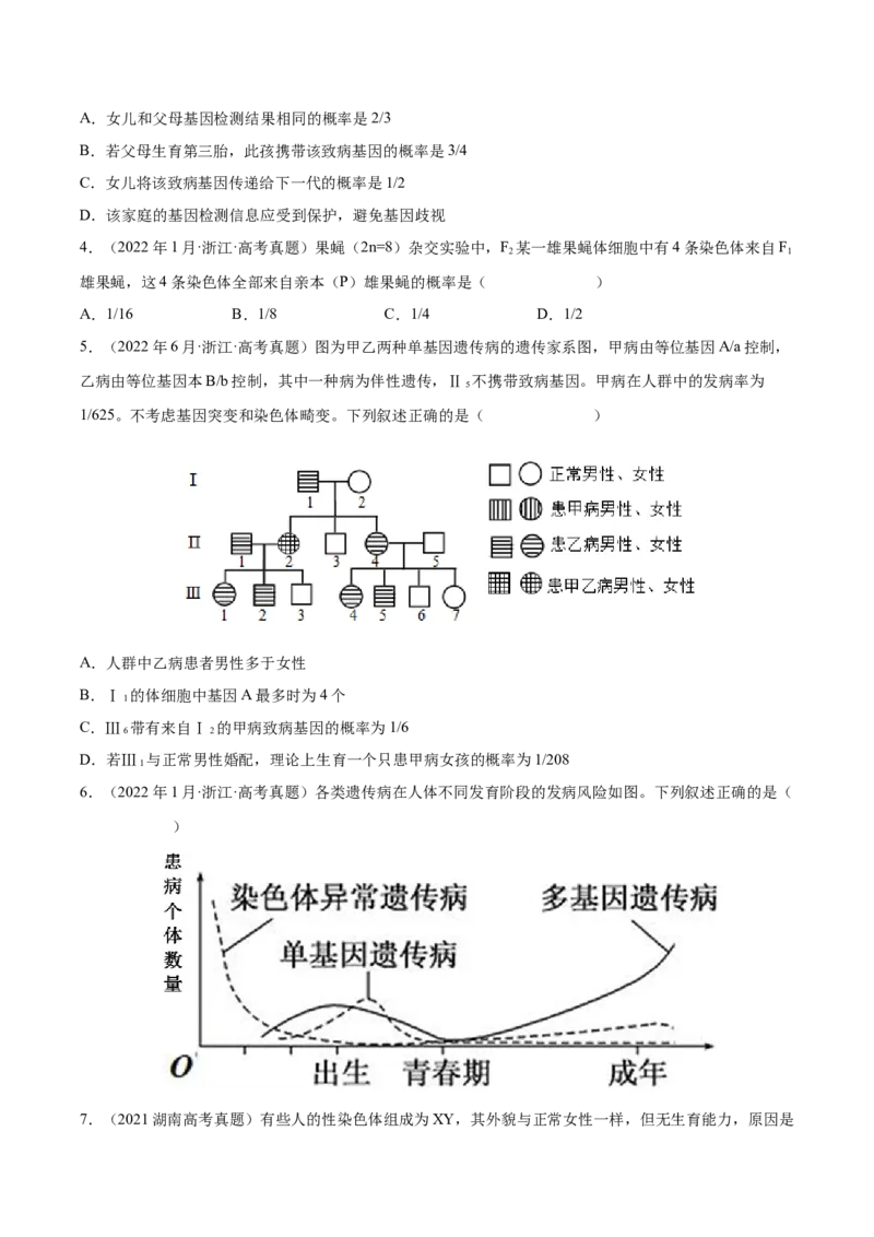 《专题07伴性遗传和人类遗传病-十年（2013-2022）高考生物真题分项汇编（全国通用）（学生版）_初高中资料库_高中资料库（转存避免链接过期失效）_高中生物》第2页预览