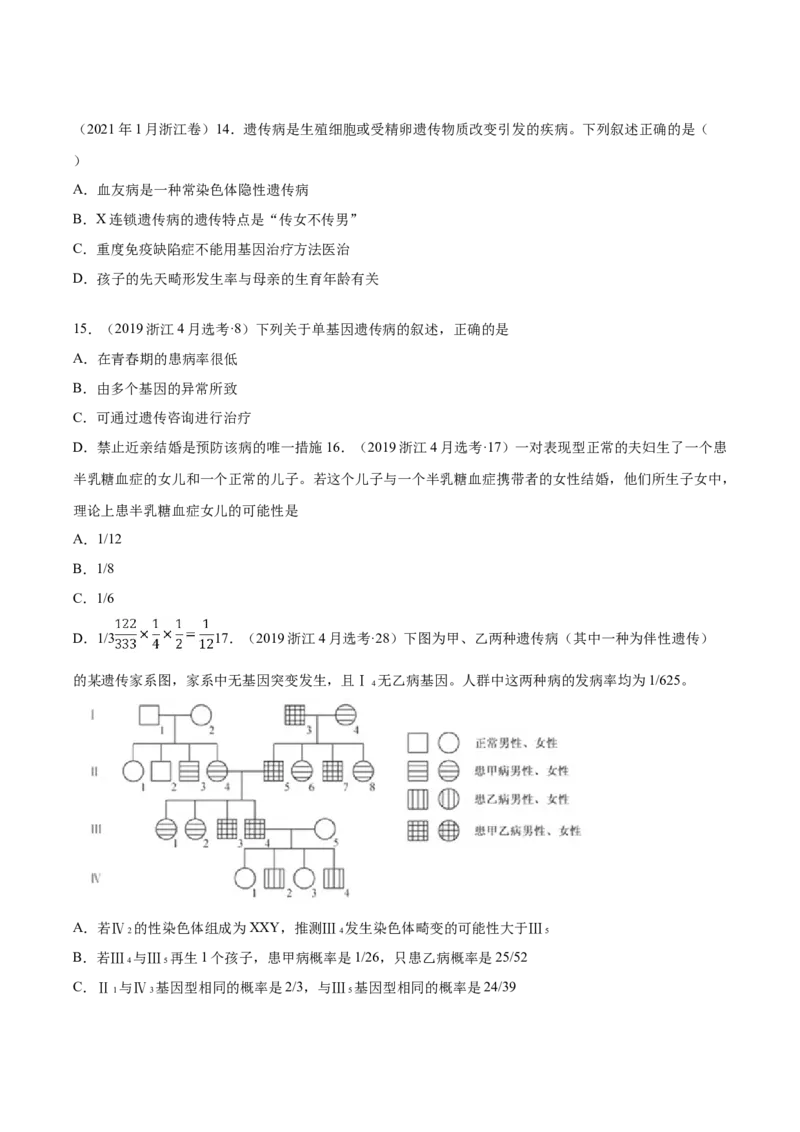《专题07伴性遗传和人类遗传病-十年（2013-2022）高考生物真题分项汇编（全国通用）（学生版）_初高中资料库_高中资料库（转存避免链接过期失效）_高中生物》第6页预览
