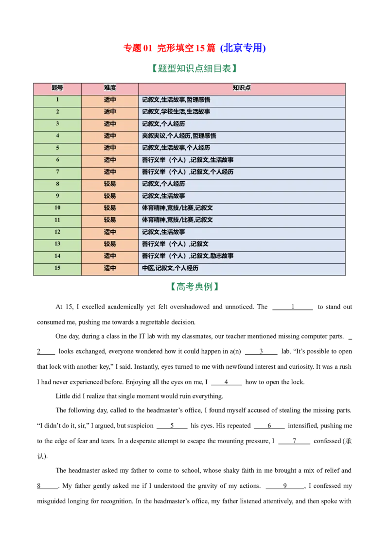 《专题01完形填空15篇（北京专用）（高考典例+热点话题练习）（学生版）_高考一二三轮复习_英语_2026年-英语高考专项复习_452026年高考英语总复习（知识点分类）（北京专用）》第1页预览