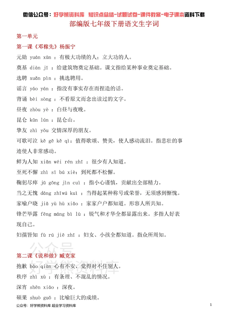 《2、部编版七年级下册语文生字词_初高中资料库_初中资料库（转存避免链接过期失效）_初中语文》第1页预览