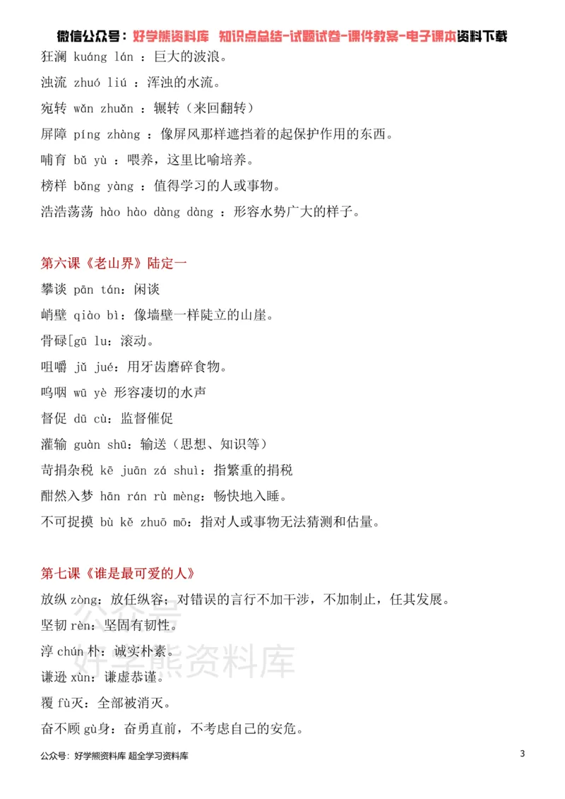 《2、部编版七年级下册语文生字词_初高中资料库_初中资料库（转存避免链接过期失效）_初中语文》第3页预览