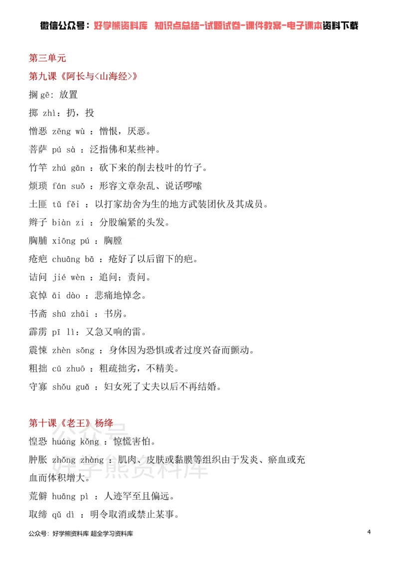 《2、部编版七年级下册语文生字词_初高中资料库_初中资料库（转存避免链接过期失效）_初中语文》第4页预览