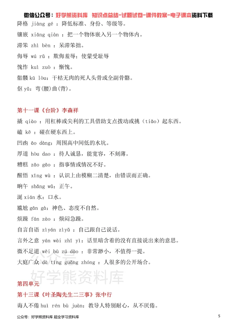 《2、部编版七年级下册语文生字词_初高中资料库_初中资料库（转存避免链接过期失效）_初中语文》第5页预览