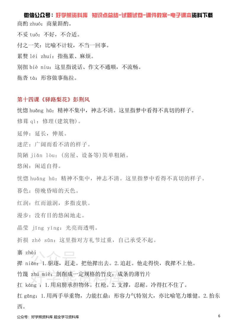 《2、部编版七年级下册语文生字词_初高中资料库_初中资料库（转存避免链接过期失效）_初中语文》第6页预览