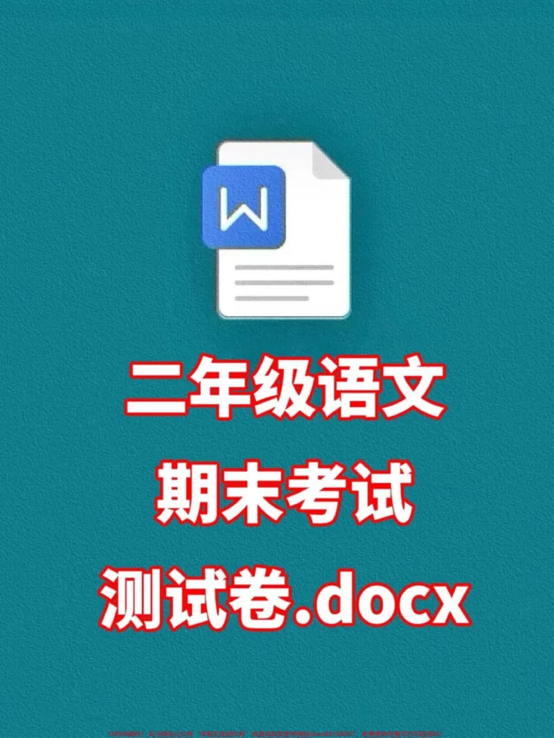 《提醒家长们!二年级语文下册期末考试即将来。临,为了帮助孩子们更好地备考,我们提供了一份期末考试卷供家长们打印并让孩子做一做,查漏补缺,相信会对考试起到很好的帮助!#小学二年级试卷分享#二年级期末考试语文#期末考试#语文下册》第1页预览