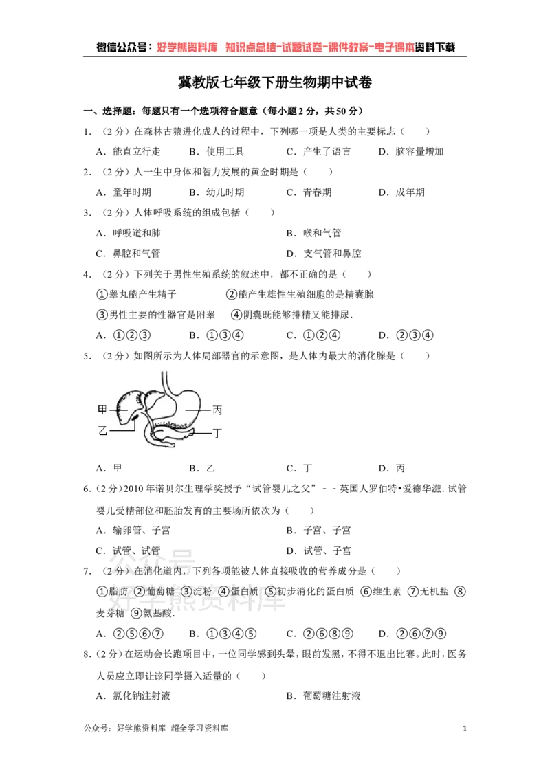 《冀教版七年级下册生物期中试卷1_初高中资料库_初中资料库（转存避免链接过期失效）_初中生物》第1页预览