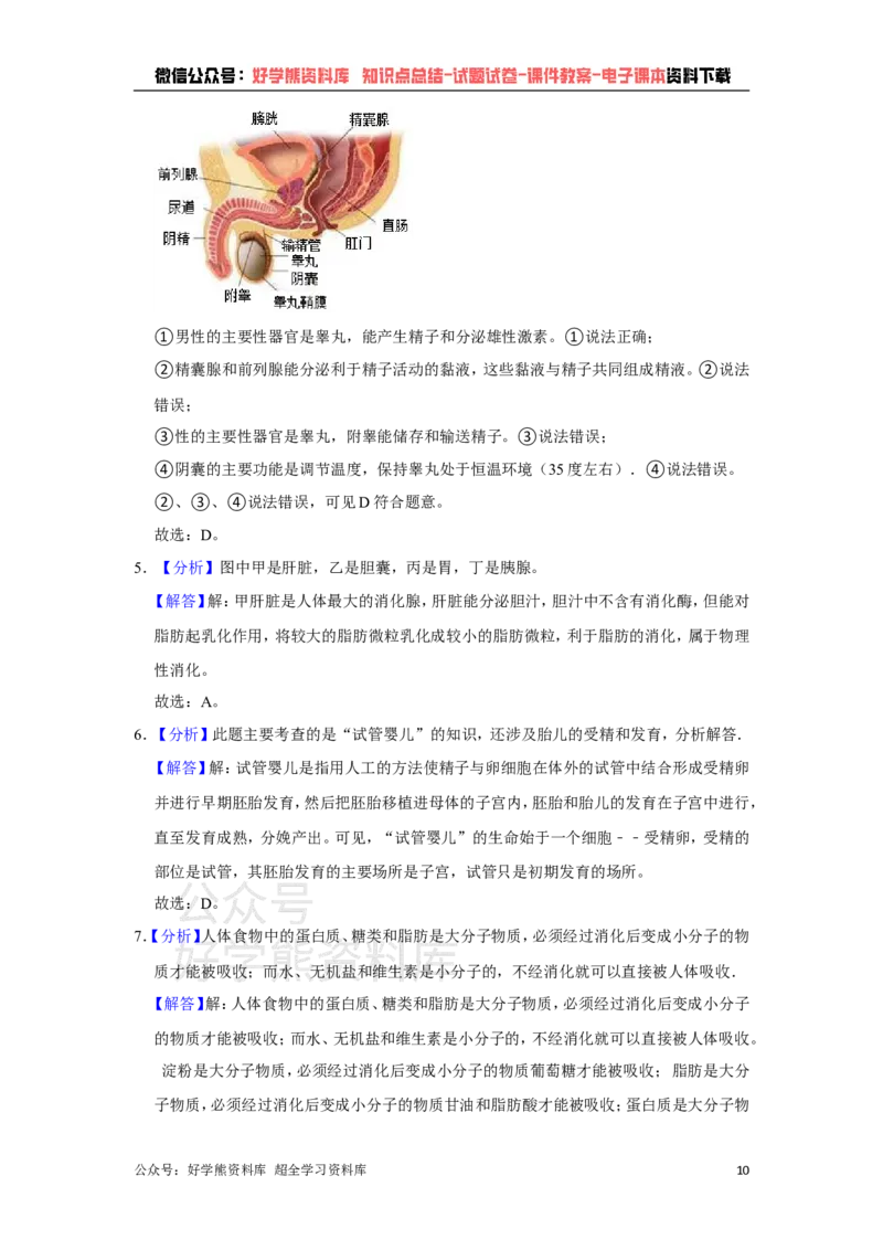 《冀教版七年级下册生物期中试卷1_初高中资料库_初中资料库（转存避免链接过期失效）_初中生物》第10页预览
