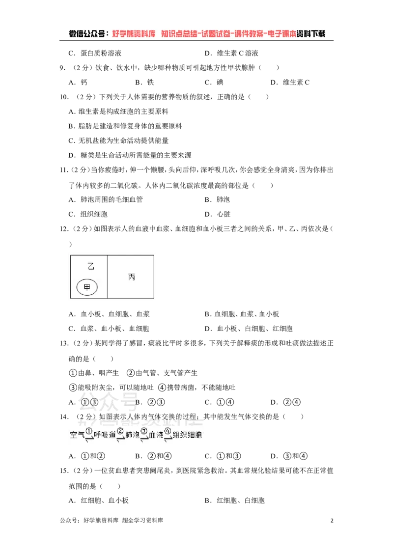 《冀教版七年级下册生物期中试卷1_初高中资料库_初中资料库（转存避免链接过期失效）_初中生物》第2页预览