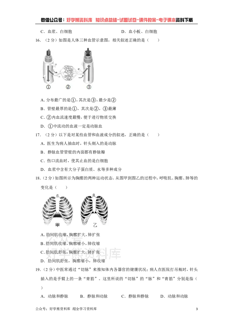 《冀教版七年级下册生物期中试卷1_初高中资料库_初中资料库（转存避免链接过期失效）_初中生物》第3页预览