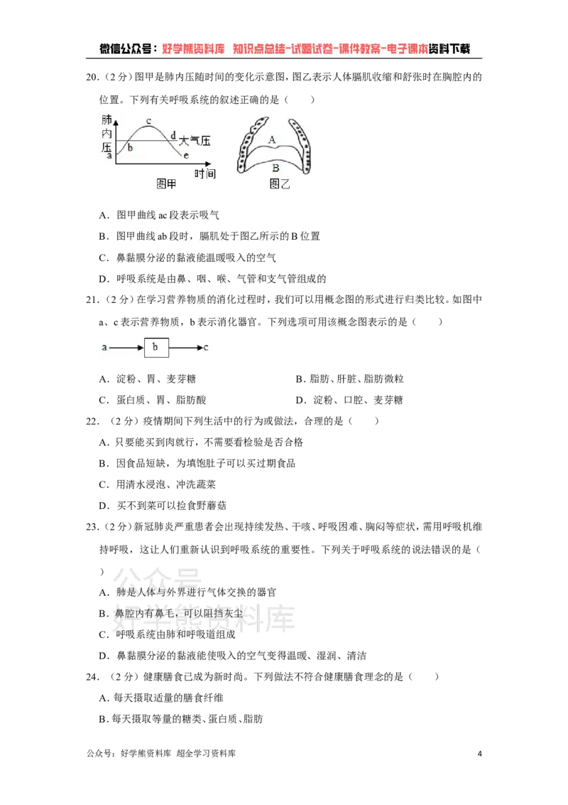 《冀教版七年级下册生物期中试卷1_初高中资料库_初中资料库（转存避免链接过期失效）_初中生物》第4页预览