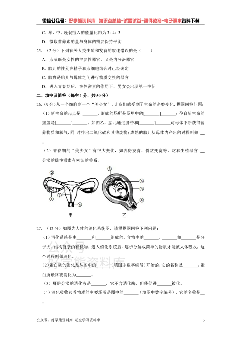 《冀教版七年级下册生物期中试卷1_初高中资料库_初中资料库（转存避免链接过期失效）_初中生物》第5页预览