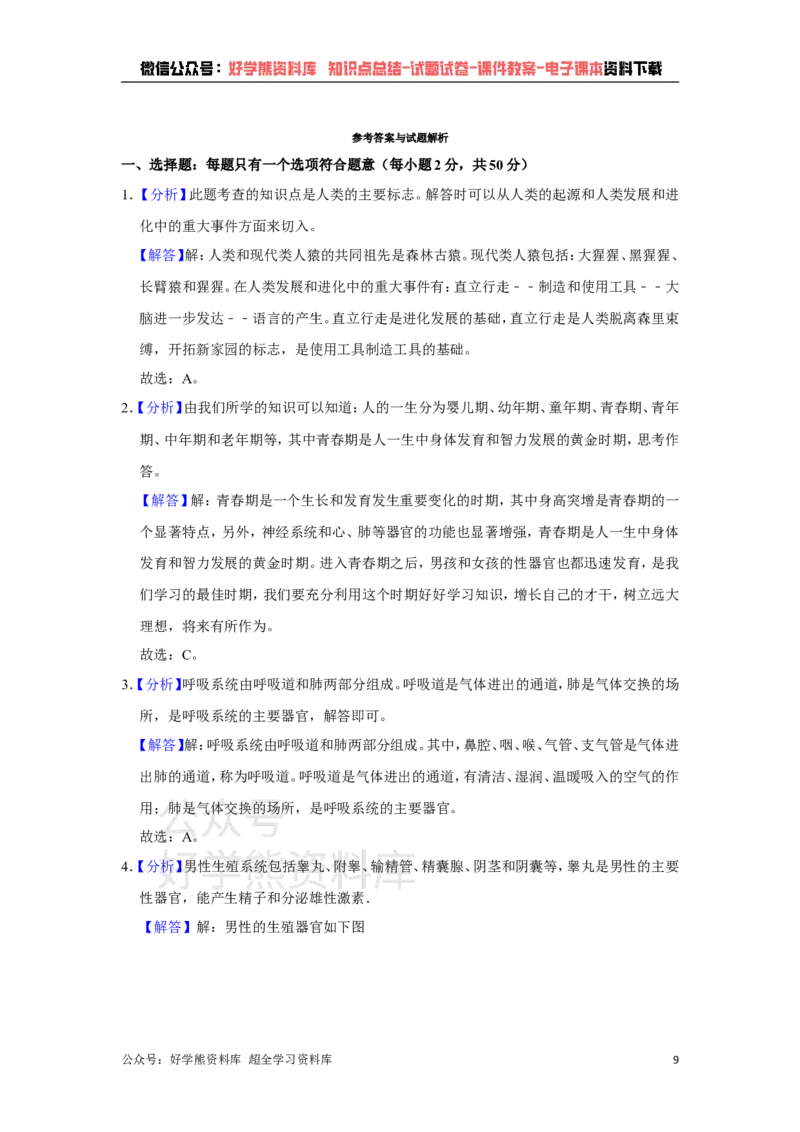 《冀教版七年级下册生物期中试卷1_初高中资料库_初中资料库（转存避免链接过期失效）_初中生物》第9页预览