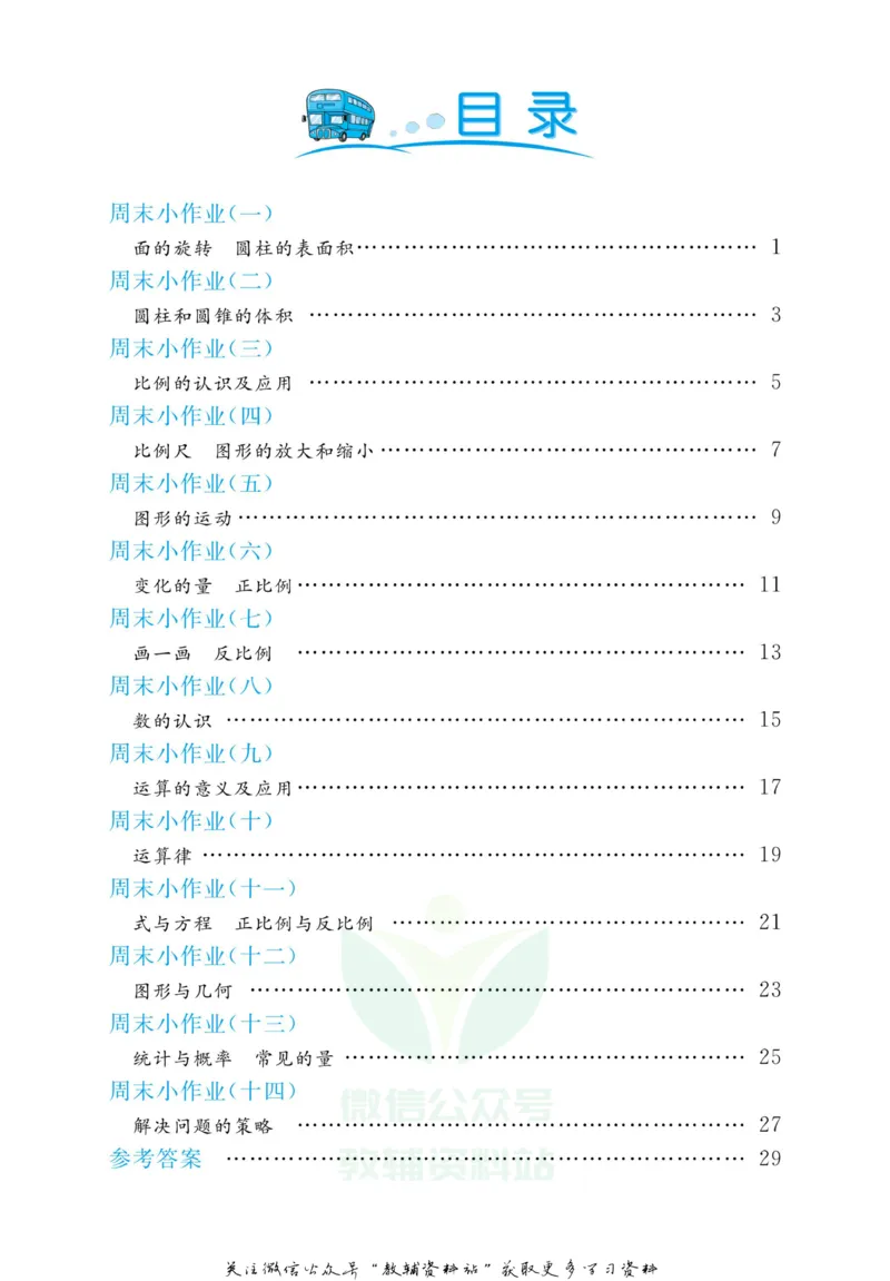 《黄冈名卷六年级下册数学北师版周末小作业(1)_07.小学语文、英语、数学专区_1~6年级全册黄冈名卷_6年级黄冈名卷_下册数学》第3页预览