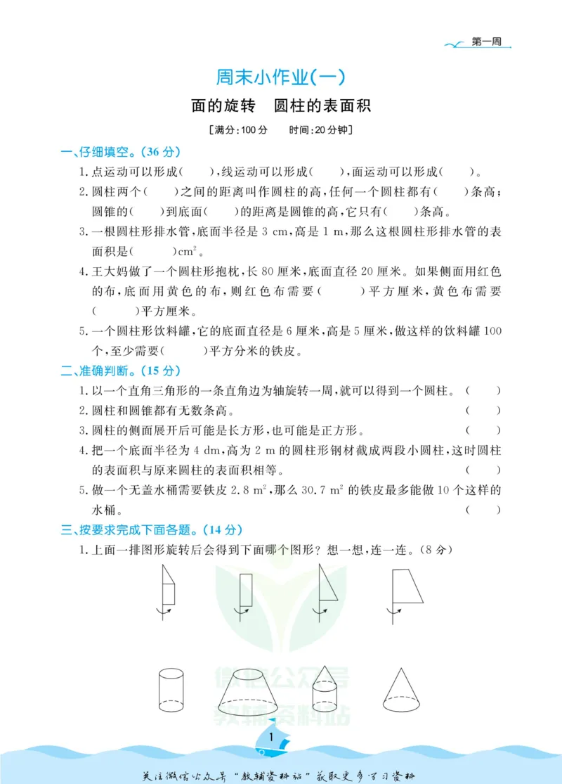 《黄冈名卷六年级下册数学北师版周末小作业(1)_07.小学语文、英语、数学专区_1~6年级全册黄冈名卷_6年级黄冈名卷_下册数学》第4页预览
