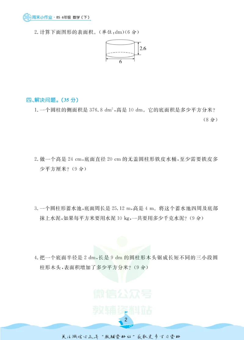 《黄冈名卷六年级下册数学北师版周末小作业(1)_07.小学语文、英语、数学专区_1~6年级全册黄冈名卷_6年级黄冈名卷_下册数学》第5页预览