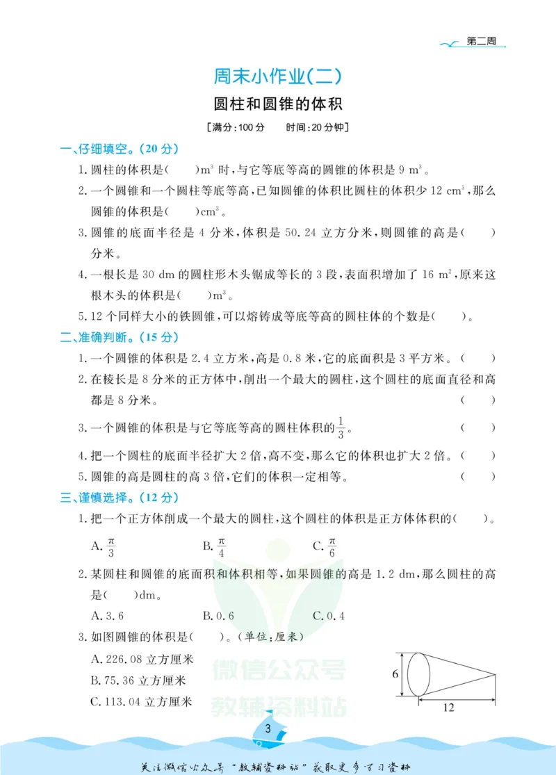 《黄冈名卷六年级下册数学北师版周末小作业(1)_07.小学语文、英语、数学专区_1~6年级全册黄冈名卷_6年级黄冈名卷_下册数学》第6页预览