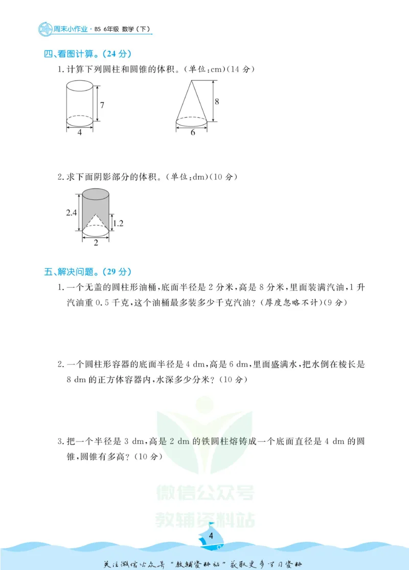 《黄冈名卷六年级下册数学北师版周末小作业(1)_07.小学语文、英语、数学专区_1~6年级全册黄冈名卷_6年级黄冈名卷_下册数学》第7页预览