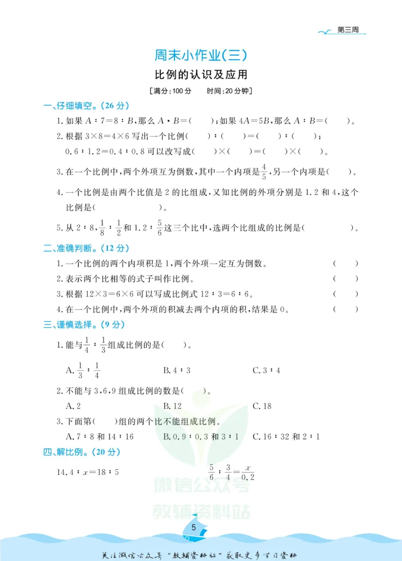 《黄冈名卷六年级下册数学北师版周末小作业(1)_07.小学语文、英语、数学专区_1~6年级全册黄冈名卷_6年级黄冈名卷_下册数学》第8页预览