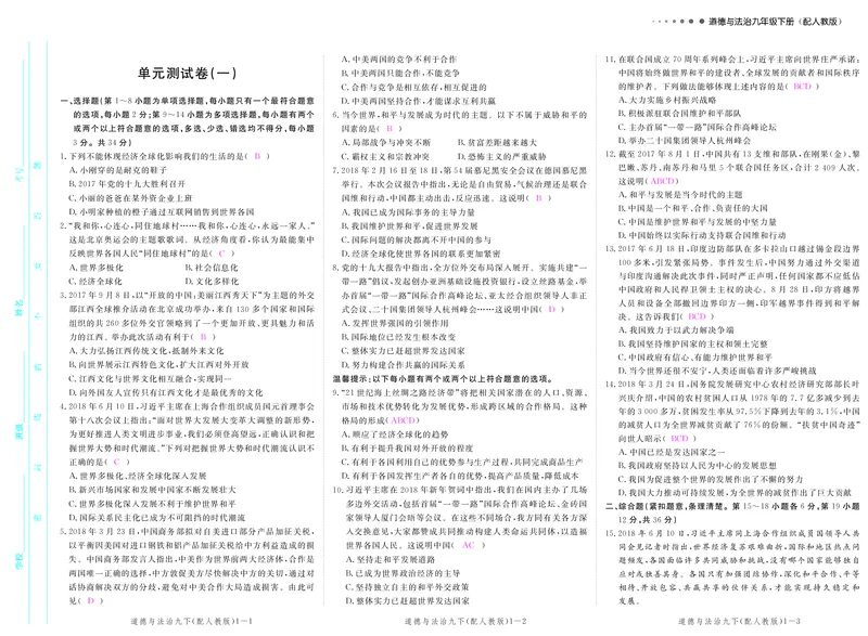 《九年级道德与法治下册（pdf版）：第一单元单元检测_初高中资料库_初中资料库（转存避免链接过期失效）_初中政治》第1页预览
