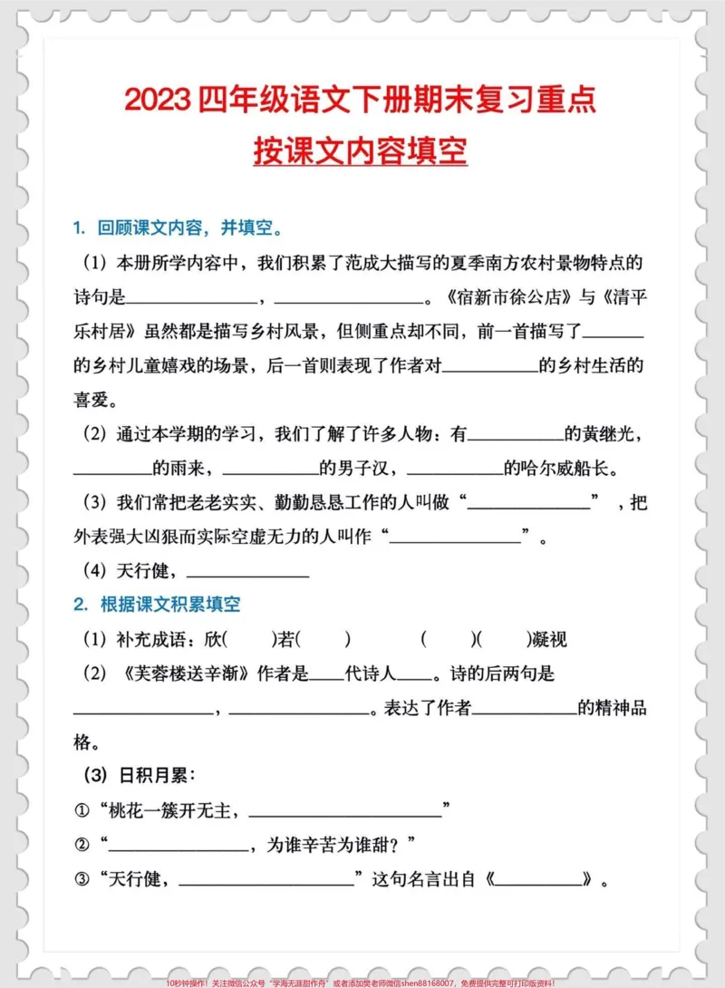《四年级下册语文期末复习按课文内容填空。四年级下册语文期末复习按课文内容填空，都是考试的重点知识点。家长收藏打印给孩子期末复习练习一下吧！#四年级语文#四年级下册语文#按课文内容填空#期末复习#语文重点知识@DOU+小助手》第1页预览