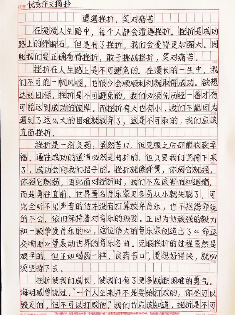 《关于挫折的作文摘抄《遭遇挫折，笑对痛苦》战胜挫折，便能收获成功的喜悦和成就感#作文#qunju888.com图文来了#我的心灵笔记本_最新小学1-9年级各科+幼升小+综合类学习资源汇总包》第1页预览