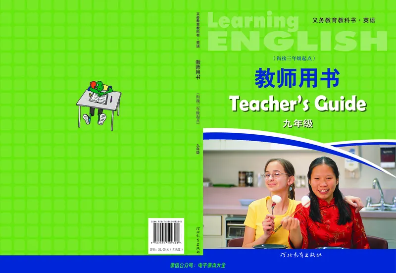 《冀教版英语九年级教师用书_初高中资料库_初中资料库（转存避免链接过期失效）_初中英语》第1页预览