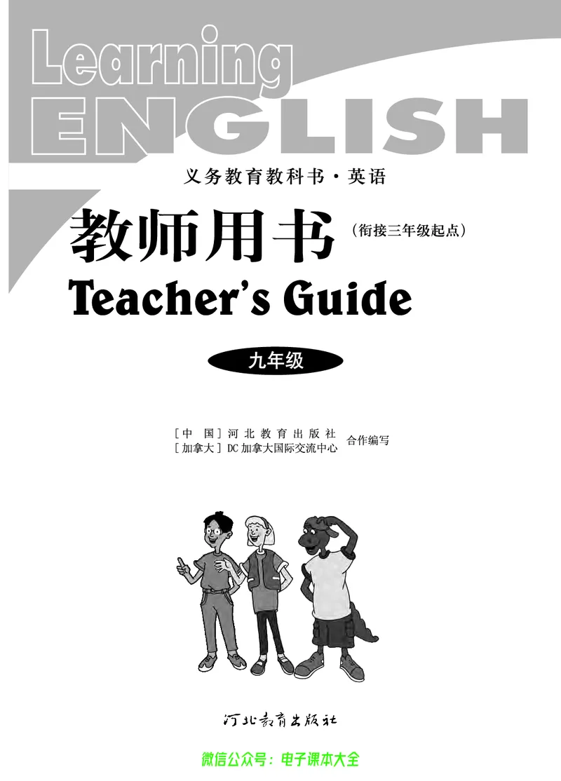 《冀教版英语九年级教师用书_初高中资料库_初中资料库（转存避免链接过期失效）_初中英语》第2页预览