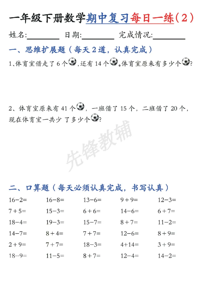 《☆一年级下册数学《每日一练》SY_1年级下册同步教辅_1下-数学_一下数学-专项练习题》第2页预览
