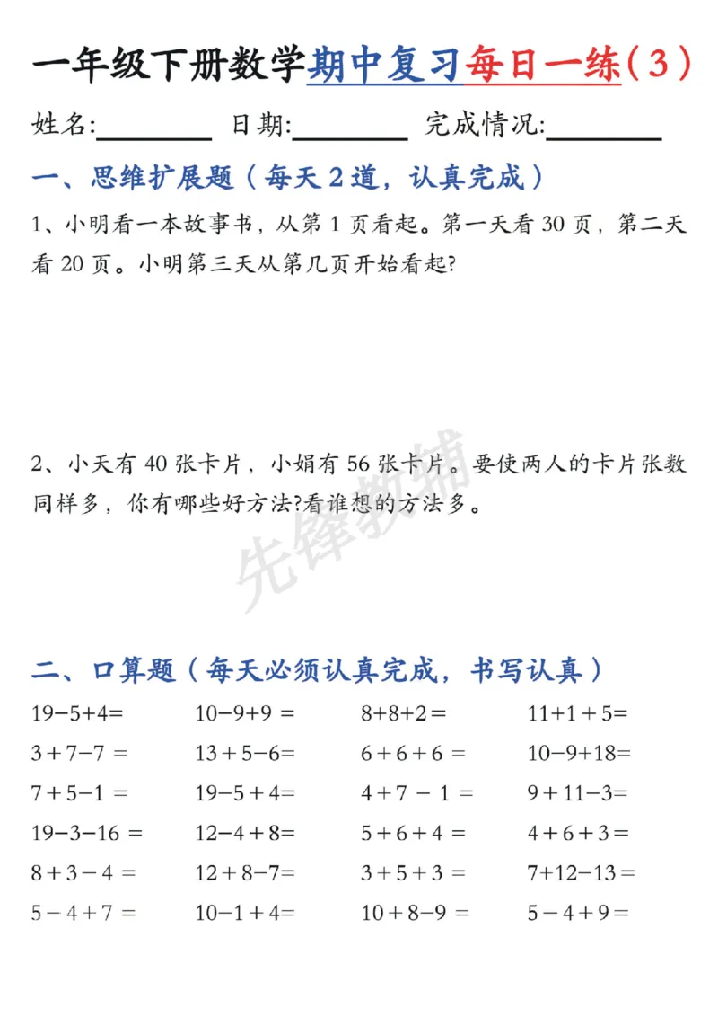 《☆一年级下册数学《每日一练》SY_1年级下册同步教辅_1下-数学_一下数学-专项练习题》第3页预览