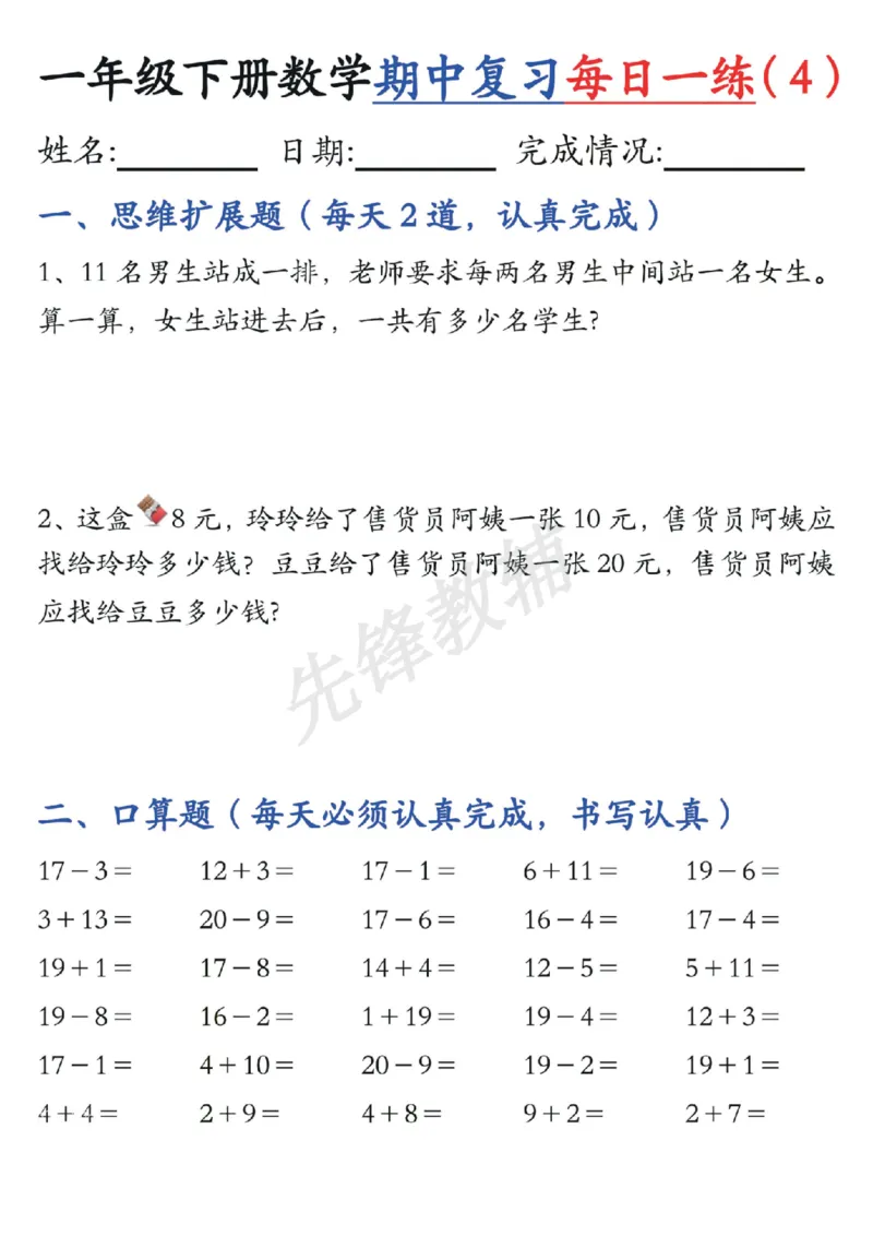《☆一年级下册数学《每日一练》SY_1年级下册同步教辅_1下-数学_一下数学-专项练习题》第4页预览