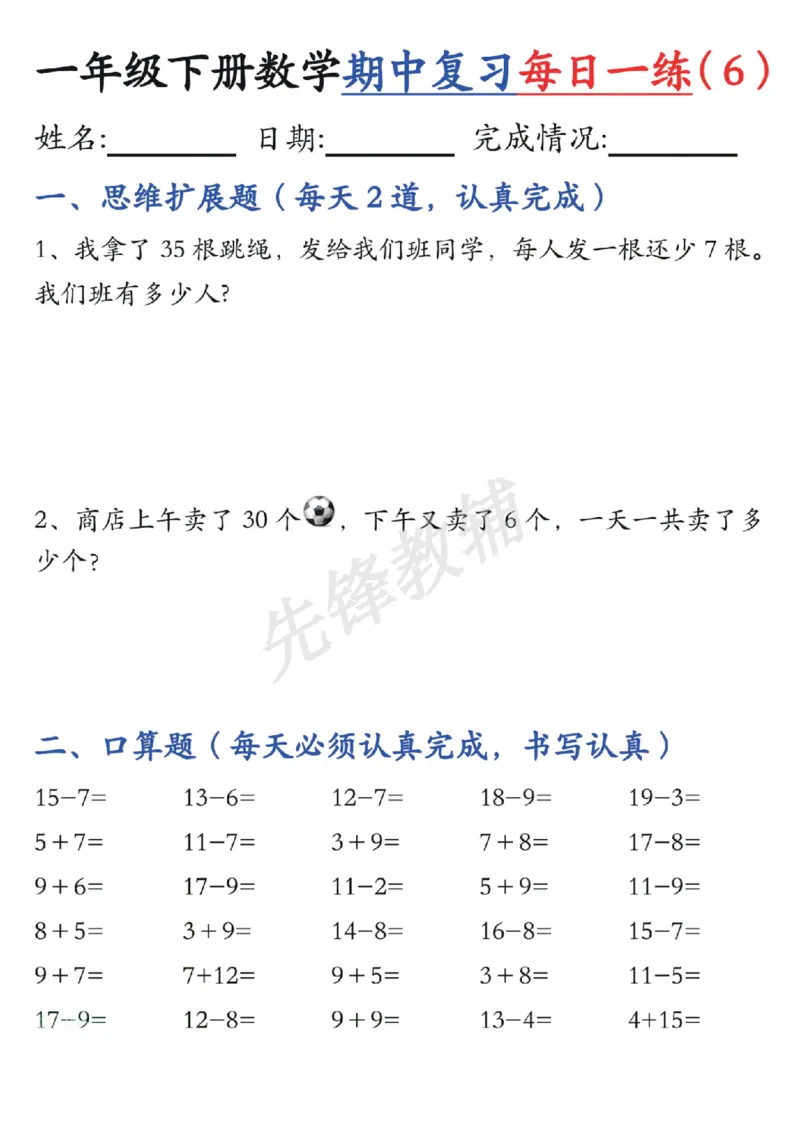 《☆一年级下册数学《每日一练》SY_1年级下册同步教辅_1下-数学_一下数学-专项练习题》第6页预览