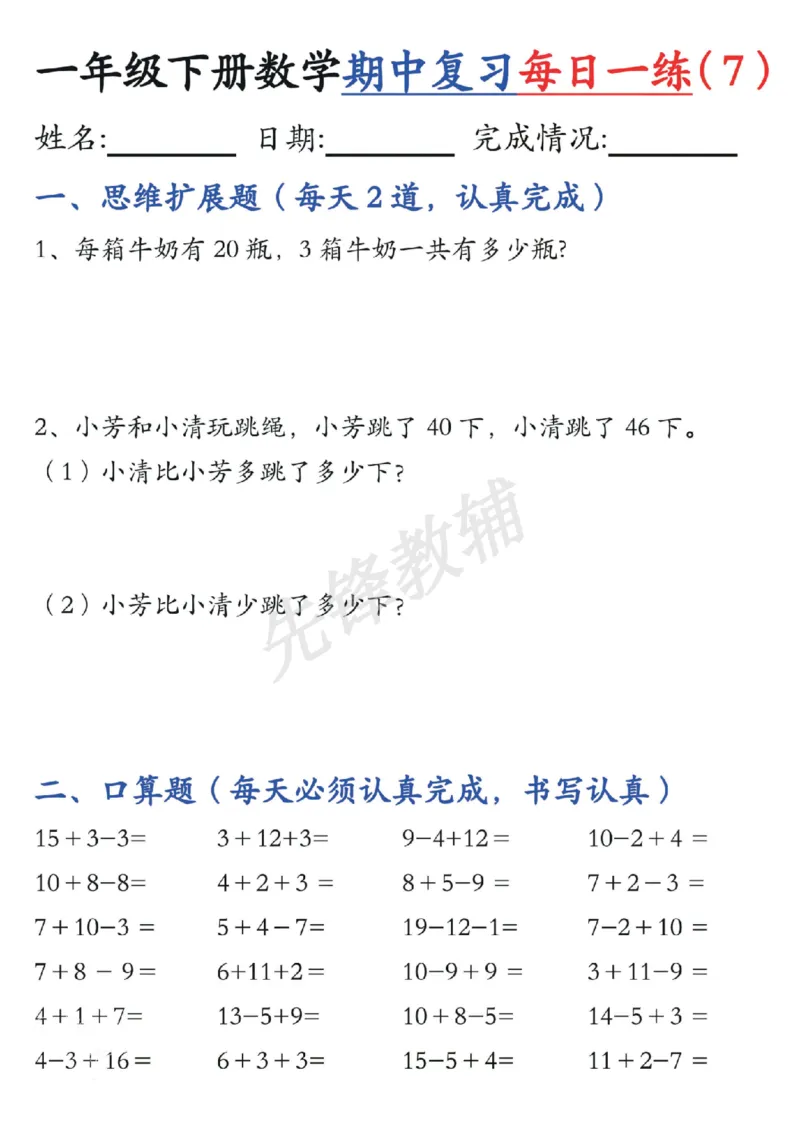 《☆一年级下册数学《每日一练》SY_1年级下册同步教辅_1下-数学_一下数学-专项练习题》第7页预览