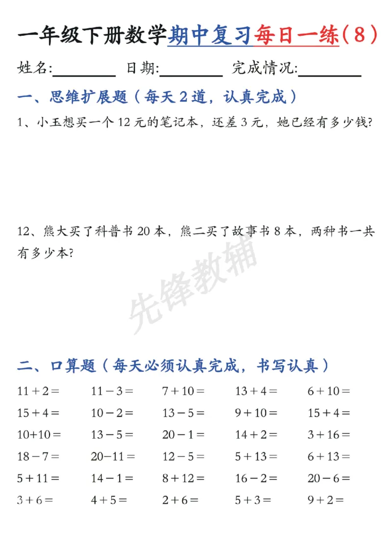 《☆一年级下册数学《每日一练》SY_1年级下册同步教辅_1下-数学_一下数学-专项练习题》第8页预览