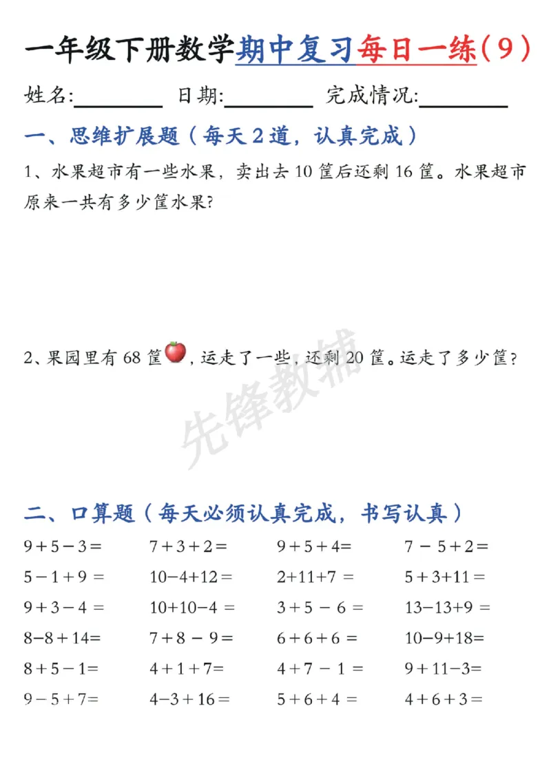 《☆一年级下册数学《每日一练》SY_1年级下册同步教辅_1下-数学_一下数学-专项练习题》第9页预览