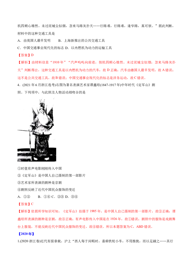 《专题17中国近现代社会生活的变迁（教师版含解析）2012-2021年高考历史真题分专题训练_初高中资料库_高中资料库（转存避免链接过期失效）_高中历史》第2页预览