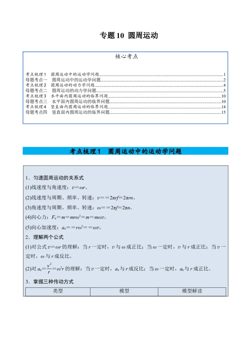 《专题10圆周运动-（精讲）高考母题一题三练（学生版）_高考一二三轮复习_物理_2026年-物理高考专项复习_2026年高考物理复习高考母题一题三练-G433_资料》第1页预览