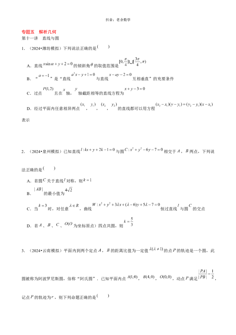《解析几何学生版_2026版高中《二三轮复习+冲刺复习》_高考数学老余数学2025新高考数学大二轮复习讲义-----八大专项(知识思想方法能力)+答案(纯净word版+pdf版)》第1页预览