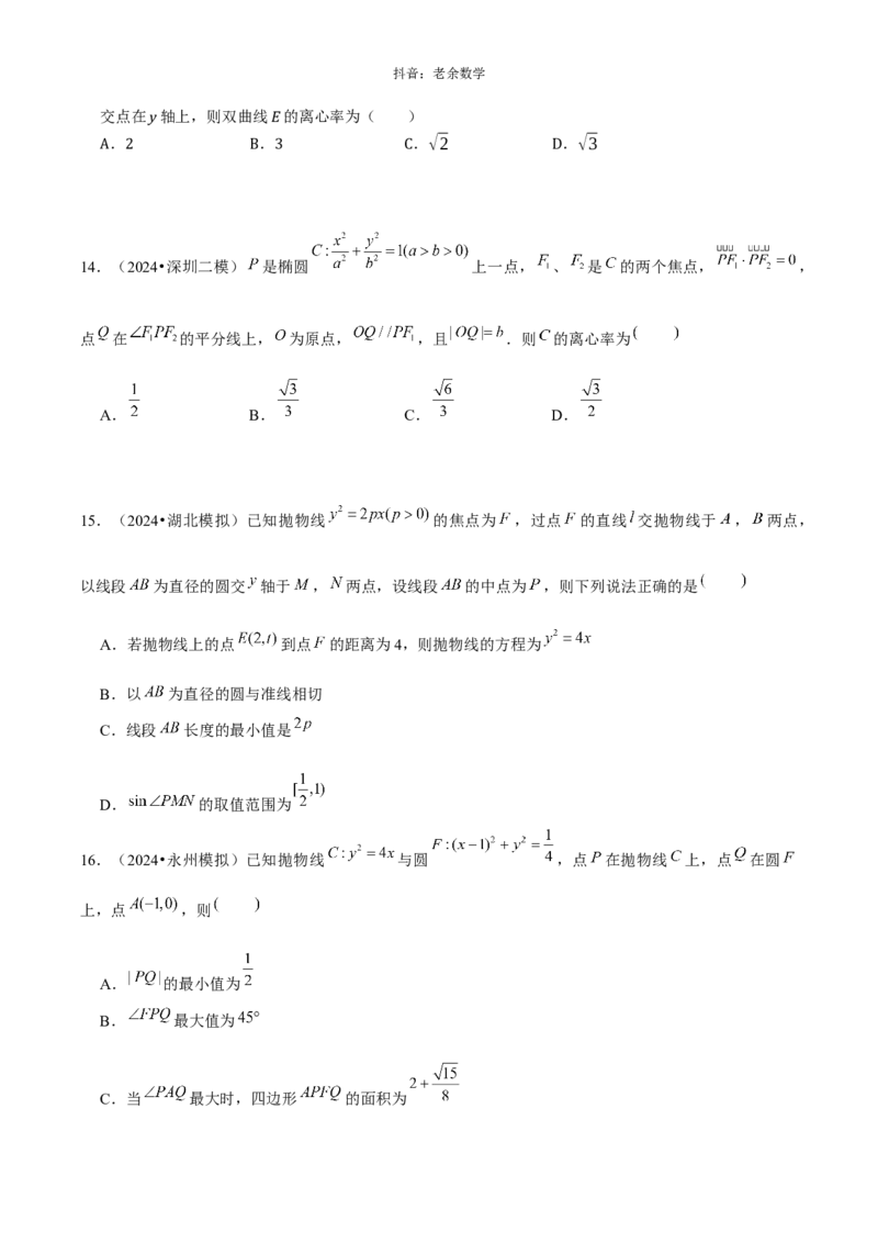 《解析几何学生版_2026版高中《二三轮复习+冲刺复习》_高考数学老余数学2025新高考数学大二轮复习讲义-----八大专项(知识思想方法能力)+答案(纯净word版+pdf版)》第10页预览