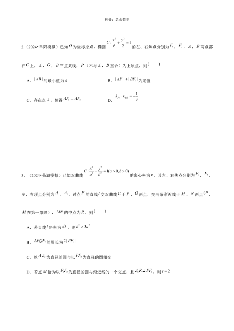 《解析几何学生版_2026版高中《二三轮复习+冲刺复习》_高考数学老余数学2025新高考数学大二轮复习讲义-----八大专项(知识思想方法能力)+答案(纯净word版+pdf版)》第5页预览
