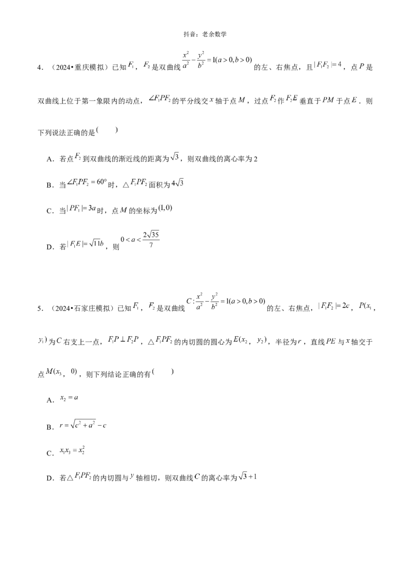 《解析几何学生版_2026版高中《二三轮复习+冲刺复习》_高考数学老余数学2025新高考数学大二轮复习讲义-----八大专项(知识思想方法能力)+答案(纯净word版+pdf版)》第6页预览