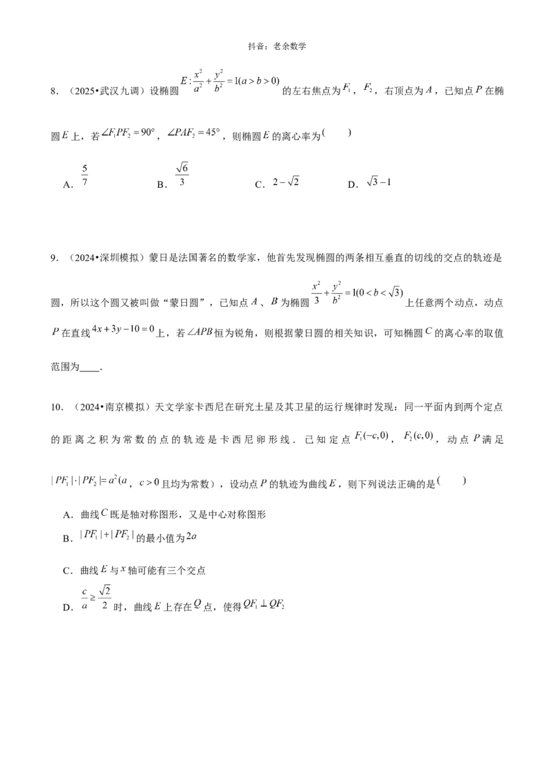 《解析几何学生版_2026版高中《二三轮复习+冲刺复习》_高考数学老余数学2025新高考数学大二轮复习讲义-----八大专项(知识思想方法能力)+答案(纯净word版+pdf版)》第8页预览