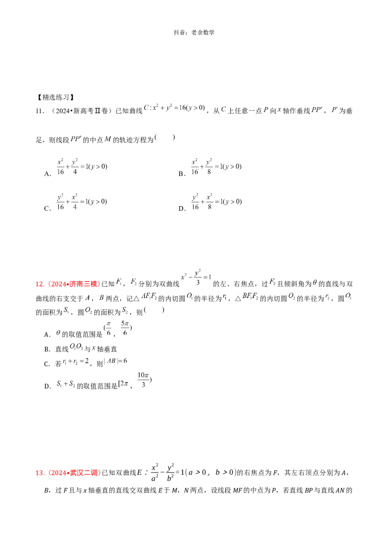 《解析几何学生版_2026版高中《二三轮复习+冲刺复习》_高考数学老余数学2025新高考数学大二轮复习讲义-----八大专项(知识思想方法能力)+答案(纯净word版+pdf版)》第9页预览