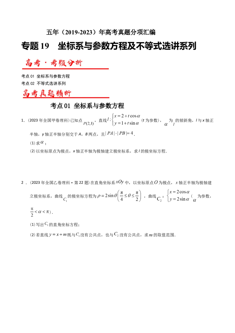 《专题19坐标系与参数方程及不等式选讲系列（原卷版）_初高中资料库_高中资料库（转存避免链接过期失效）_高中数学》第1页预览