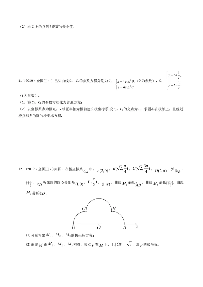 《专题19坐标系与参数方程及不等式选讲系列（原卷版）_初高中资料库_高中资料库（转存避免链接过期失效）_高中数学》第5页预览