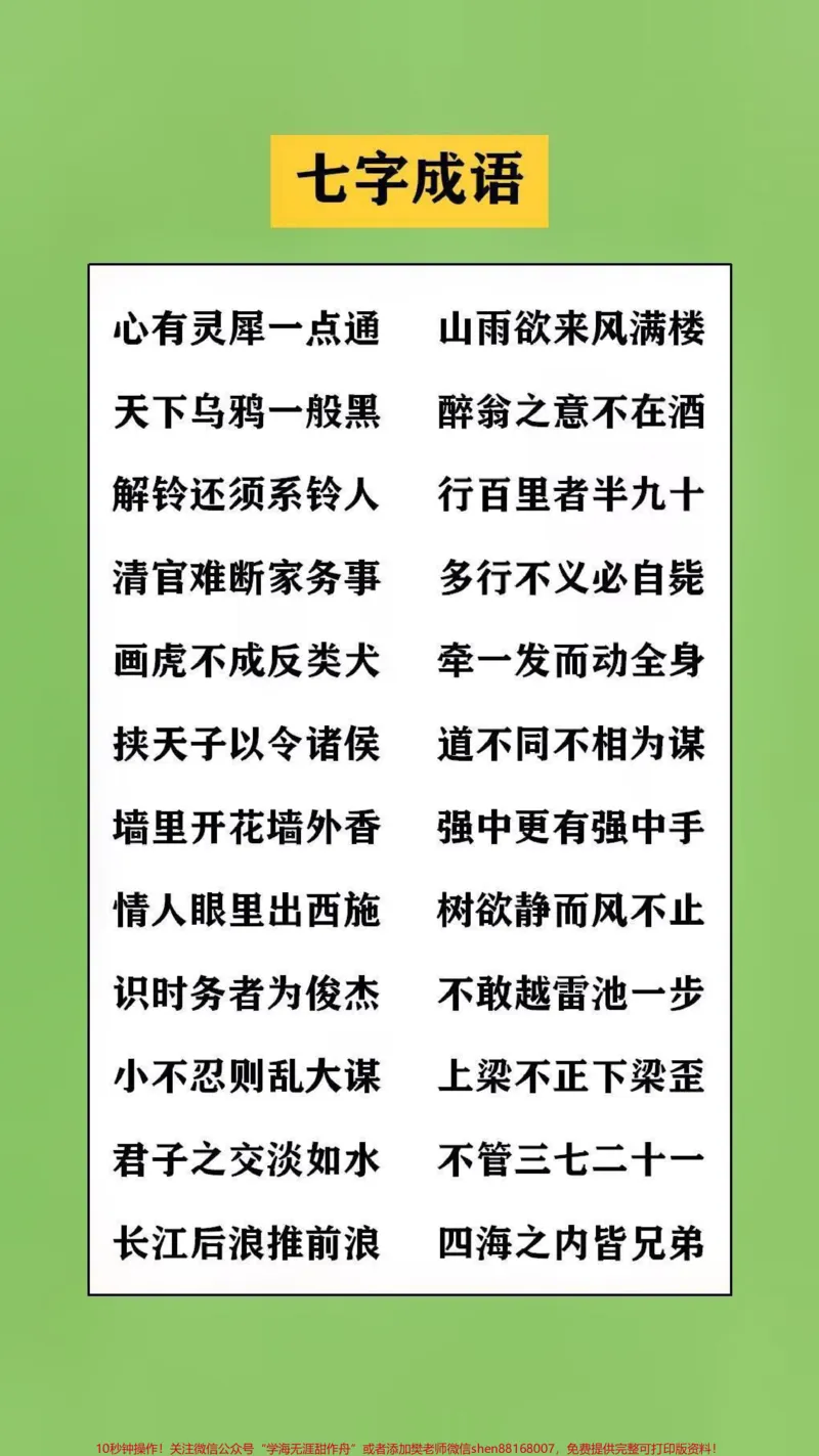 《成语积累替孩子保存起来吧#学习#词语积累_最新小学1-9年级各科+幼升小+综合类学习资源汇总包_价值20万元!最新小学1-9年级各科+幼升小+综合类学习资源汇总包》第1页预览