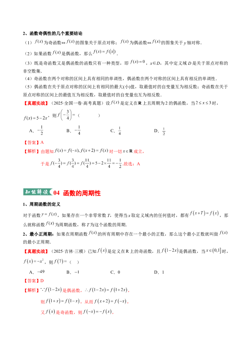 《专题01函数的概念与性质（知识清单）（教师版）_高考一二三轮复习_数学_2026年_2026年高考数学一轮复习知识清单（全国通用）-G56_2026版》第5页预览
