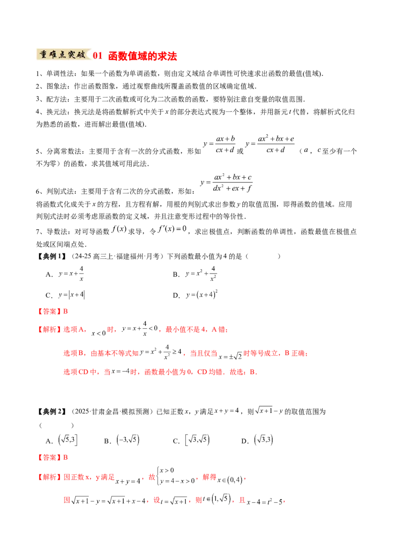 《专题01函数的概念与性质（知识清单）（教师版）_高考一二三轮复习_数学_2026年_2026年高考数学一轮复习知识清单（全国通用）-G56_2026版》第7页预览