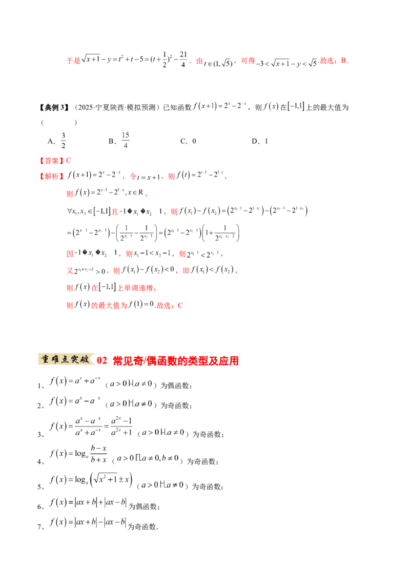 《专题01函数的概念与性质（知识清单）（教师版）_高考一二三轮复习_数学_2026年_2026年高考数学一轮复习知识清单（全国通用）-G56_2026版》第8页预览